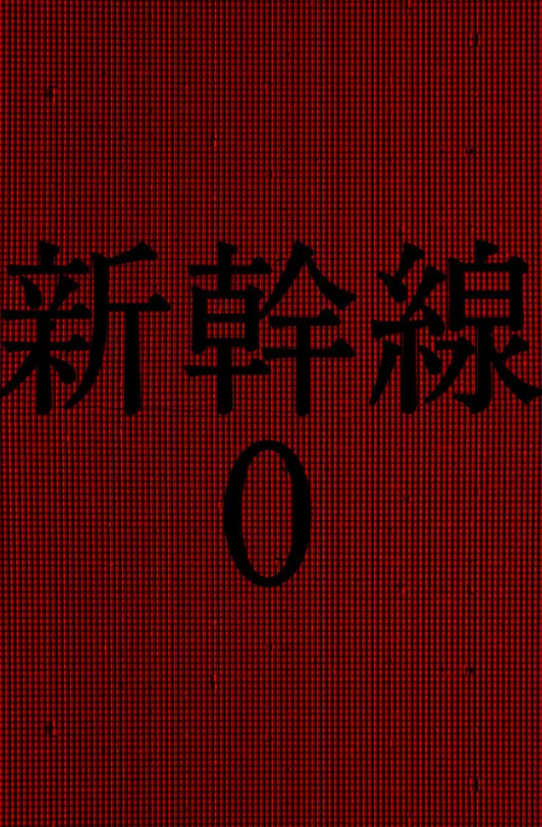[Chilla's Art] Shinkansen 0 Cover Art